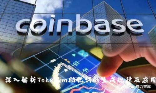  深入解析Tokenim助记词的生成规律及应用