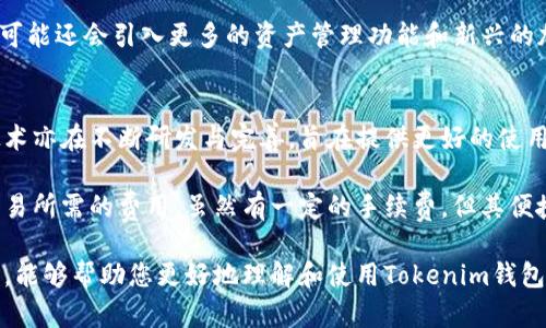   掌握Tokenim钱包使用方法的终极指南 / 
 guanjianci Tokenim, 钱包, 使用方法 /guanjianci 

在数字货币迅速发展的今天，钱包的使用已成为每个加密货币用户的必备技能。Tokenim钱包作为一款功能丰富且易于使用的钱包，吸引了众多用户。本文将详细介绍Tokenim钱包的使用方法，提供一些实用的技巧和注意事项，让你在加密货币的世界中如鱼得水。

Tokenim钱包不仅支持多种数字货币的存储和交易，还能提供安全、高效的管理体验。无论你是一个新手还是经验丰富的区块链用户，掌握Tokenim钱包的正确使用方法，都是极为重要的。接下来，我们将从Tokenim钱包的安装、创建账户、充值与提现、交易及安全性等多个方面进行详细阐述，帮助你全面理解Tokenim钱包的功能与特点。

一、Tokenim钱包的安装
首先，为了使用Tokenim钱包，你需要先下载安装程序。Tokenim钱包支持多种平台，包括Windows、MacOS以及移动设备的iOS和Android系统。访问Tokenim的官方网站，找到相应的下载链接，根据操作系统下载对应的版本。

下载安装包后，双击运行并按照提示进行安装。安装过程通常较为简单，只需选择安装路径，点击“下一步”即可完成。如果是移动版本，请在应用商店搜索“Tokenim”并下载。完成安装后，打开Tokenim钱包，你将在初次使用时被提示进行账户创建。

二、创建账户
账户创建是使用Tokenim钱包的第一步。启动软件后，选择“创建钱包”，系统会要求你设置一个强密码以保护你的钱包安全。密码应包含字母、数字及特殊字符，并且建议长度不低于8位。

在设置完密码后，Tokenim钱包会生成一组恢复助记词，务必将其妥善保存。此助记词是恢复你钱包的唯一凭证，确保无法被他人获取，最好写下来并存放在安全的地方。如果你丢失这组助记词，你将无法找回自己的资金。

三、充值与提现
创建账户后，你可以进行充值。Tokenim钱包支持多种数字货币的充值，如比特币、以太坊等。选择你希望充值的货币，系统会生成相应的钱包地址。这一地址是你用于接收资金的唯一标识，用于在交易所或者其他钱包中转账。

一旦资金到账，你的Tokenim钱包会立刻显示余额。提现过程同样简单。选择提现，输入你要提取的金额及目标地址。务必再次核对目标地址，以避免因输入错误导致的资金损失。确认提现信息无误后，输入密码完成提现。

四、交易功能
Tokenim钱包提供便捷的交易功能，用户可以通过钱包直接进行买卖交易。在市场开盘时，你可以选择想要交易的数字货币，并输入交易金额与价格。确认信息之后，系统将自动处理交易。

在执行交易时，了解市场行情是非常重要的。推荐使用一些第三方市场数据提供网站，实时掌握各数字货币的价格波动，帮助你做出最佳决策。此外，Tokenim钱包还支持设置交易手续费，这一点对于频繁交易的用户尤为重要。

五、安全性
Tokenim钱包非常注重用户的安全性。除了设置强密码和助记词，钱包内置了多重签名技术，即使你的设备被盗，资金也能得到有效保护。定期更新应用程序以获取最新的安全补丁也是非常重要的。

另外，建议用户开启两步验证，增加账户的安全层级。无论是进行大额交易还是修改账户设置时，都会要求输入额外的验证码，确保只有你本人才能进行操作。

相关问题一：Tokenim钱包如何保护我的隐私？
在使用数字货币钱包的过程中，隐私是每个用户都极为关注的话题。Tokenim钱包具备多个隐私保护功能，首先是非托管性。所有资产都完全掌握在用户手中，Tokenim平台并不保留任何用户的私密信息和资产数据。其次，Tokenim采用了多层加密技术，用户的交易信息和地址将通过加密手段存储，减少被黑客攻击的风险。

此外，Tokenim钱包还结合了区块链技术，账本透明但需要用户的私钥进行验证，确保用户的交易记录不会被篡改。同时，WalletConnect等技术可以让用户更加安全地连接抄送分布式应用，保护隐私与不泄露身份信息。

最后，建议用户在使用Tokenim钱包时，定期检测钱包的安全性和使用最新版本的应用程序，以确保最大水平的隐私保护。

相关问题二：如果我忘记了我的助记词，我该如何找回钱包里的资产？
助记词是钱包的重要安全凭证，忘记它可能会导致你无法恢复钱包。但是如果你在设置助记词时对其进行了妥善保存，可以通过记忆和查找各方法进行找回。如果助记词丢失且没有备份，便几乎无法恢复钱包里的资产，这是数字货币世界中最常见的风险之一。

因此，强烈建议用户在创建钱包时，写下助记词并存放在安全的地方，避免电子化存储导致的安全问题。如果助记词确实丢失，建议多渠道尝试找回如进行回忆、家人了解等方法。但请务必保持警觉，切勿相信不明链接或信息被诱导转账。

相关问题三：Tokenim钱包是否支持所有数字货币？
Tokenim钱包支持大量主流数字货币，包括比特币、以太坊、莱特币等，以及一些新兴的山寨币。支持的币种会随着市场变化而不断更新，用户可以在官网查看官方支持的货币列表。

若你希望使用Tokenim钱包进行某种特定的数字货币交易，请务必提前确认钱包是否能支持该货币。此外，如果Tokenim钱包功能持续丰富，未来可能还会引入更多的资产管理功能和新兴的加密资产。

相关问题四：如何通过Tokenim钱包进行跨链交易？
跨链交易是指在不同区块链之间转移数字资产，Tokenim钱包通过集成了一些去中心化的交易所，支持多种跨链交换功能，此外，一些原生跨链技术亦在不断研发与完善，旨在提供更好的使用体验。

用户可以在Tokenim钱包内选择跨链交易功能，将指定数量的资产选择转移到指定的链，大部分情况下，流程都是自动化的，并会提示用户完成交易所需的费用。虽然有一定的手续费，但其便捷性是传统方式无法比拟的，用户在进行跨链交易前，仍需关注交易记录以确保安全。

综上所述，Tokenim钱包凭借其简单易用的界面、先进的安全技术和多样化的功能，成为越来越多加密货币用户的选择。希望通过本文的详细介绍，能够帮助您更好地理解和使用Tokenim钱包，在数字货币的投资旅程中保护自己的资产。