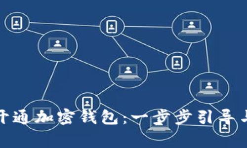 如何申请开通加密钱包：一步步引导与注意事项