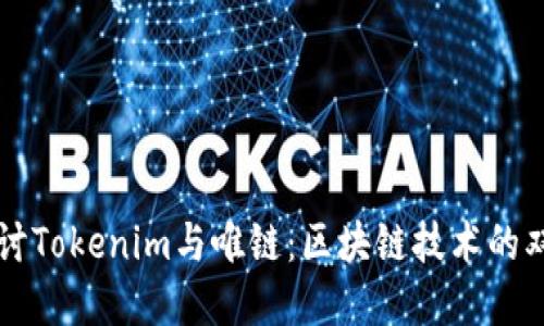 深入探讨Tokenim与唯链：区块链技术的双重革新
