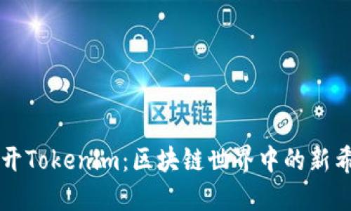 揭开Tokenim：区块链世界中的新希望