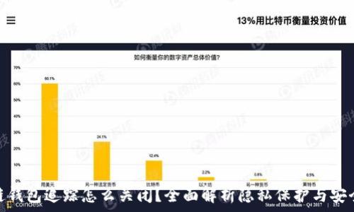   
区块链钱包追踪怎么关闭？全面解析隐私保护与安全措施