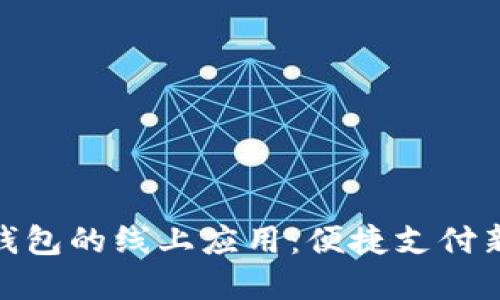 数字钱包的线上应用：便捷支付新体验