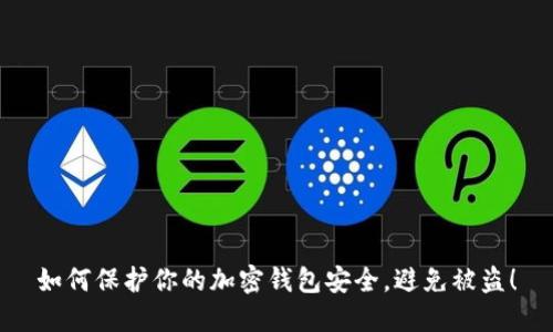 如何保护你的加密钱包安全，避免被盗！