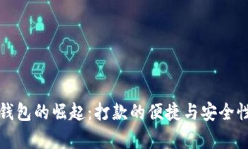 数字钱包的崛起：打款的便捷与安全性分析