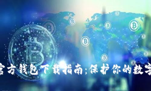 Tokenim官方钱包下载指南：保护你的数字资产安全