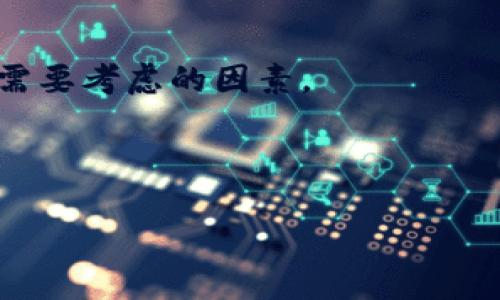 要讨论“tokenim可以买新币吗”这个问题，我们首先要理解Tokenim和新币的概念。Tokenim 是一个相对不太知名的加密货币交易平台，而新币则是指一些刚刚发行或刚刚上线的加密货币。是否能在 Tokenim 这样的交易所购买新币，主要取决于以下几个因素：Tokenim 是否支持该新币的交易、市场需求、流动性等。

要回答“tokenim可以买新币吗”的问题，我们需要了解以下几个方面：

### 1. Tokenim 的交易平台支持情况

Tokenim 是否提供新币的交易，首先需要查看其交易所所列的可交易币种。在大多数情况下，主流交易所会考虑上线一些有市场潜力的新币，而一些小型交易所可能会选择更广泛的选项来吸引用户。因此，首先可以访问 Tokenim 的官网或者相关的社交媒体，查找最新的信息。

### 2. 新币的上市情况

新币在上架前通常会经历一系列的审查过程，包括与开发团队沟通、检测技术问题、确保合规等。因此，在上线的初期阶段，这些新币可能在多个交易平台上都无法交易。需要持续关注项目的进展以及上币的公告，以确保能够及时购买想要的新币。

### 3. 市场需求和流动性

另外，市场需求和流动性也是重要因素。如果某个新币在社区中有较高的关注度，可能会促使 Tokenim 及其它平台更快地上架该币。如果平台的流动性不足，那么即便新币上线，用户也可能面临买卖困难的问题。

### 4. Tokenim 的费用和安全性

在考虑在Tokenim上购买新币时，用户还应关注交易费用和平台的安全性。不同的交易所会有不同的费用结构，以及安全保障措施，这也是投资者需要考虑的因素。

在这个快速变化的行业中，建议用户在做决定前进行充分的市场调研。

如果你需要更详细的答案或者有其他具体问题，可以随时问我！