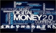 如何查找和管理您的数字