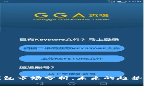 数字钱包市场分析：未来的趋势与挑战