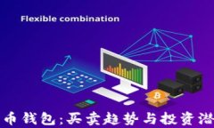 数字货币钱包：买卖趋势