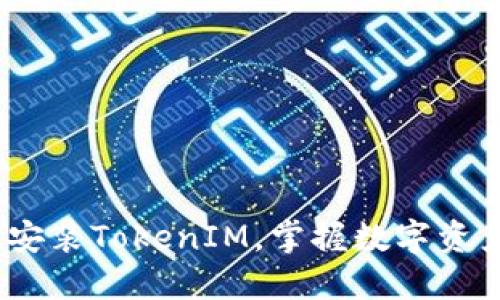 在iOS设备上安装TokenIM，掌握数字资产安全新方式