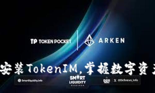 在iOS设备上安装TokenIM，掌握数字资产安全新方式