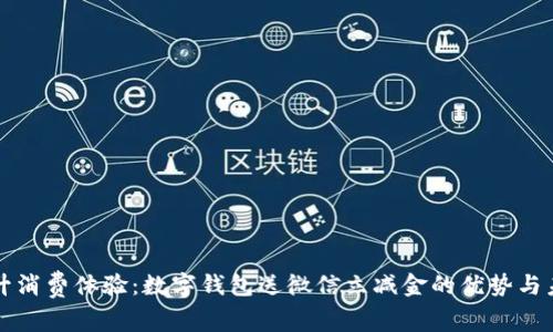 提升消费体验：数字钱包送微信立减金的优势与未来