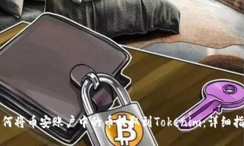如何将币安账户中的币提取到Tokenim：详细指南