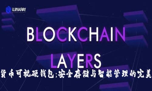 数字货币可视硬钱包：安全存储与智能管理的完美结合
