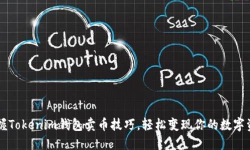 掌握Tokenim钱包卖币技巧，轻松变现你的数字资产