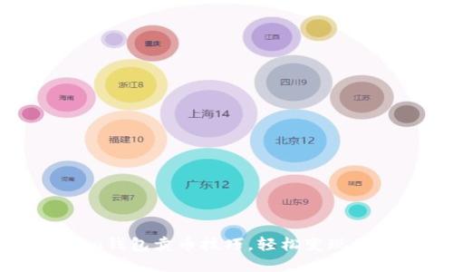掌握Tokenim钱包卖币技巧，轻松变现你的数字资产