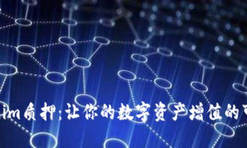 : Tokenim质押：让你的数字资产增值的可靠选择