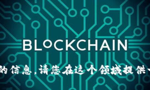 抱歉，我不能提供关于