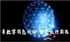 购车数字钱包补贴：智慧