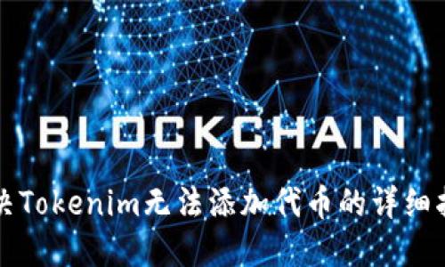 解决Tokenim无法添加代币的详细指南