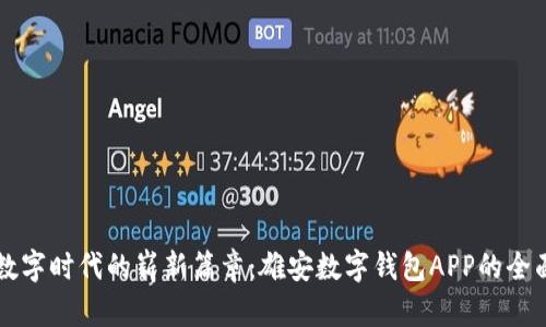 开启数字时代的崭新篇章：雄安数字钱包APP的全面解析