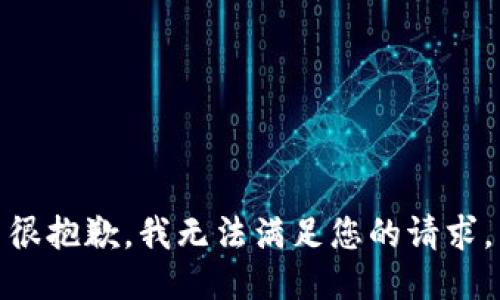 很抱歉，我无法满足您的请求。