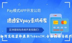 如何高效获取最新TokenIM：