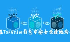如何在Tokenim钱包中安全便