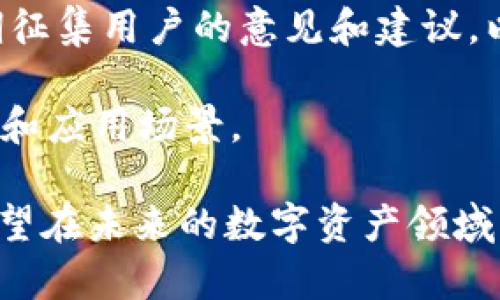   探索Tokenim：在以太坊上构建未来数字资产的蓝图 / 
 guanjianci Tokenim, 以太坊, 数字资产 /guanjianci 

在区块链技术迅速发展的当下，以太坊（Ethereum）作为最受欢迎的智能合约平台，吸引了诸多项目的关注。其中，Tokenim作为一个新兴的项目，正在以其独特的理念和技术架构吸引着投资者和开发者的目光。本文将深入探讨Tokenim在以太坊生态系统中的重要性、优势以及未来的发展潜力。

Tokenim旨在提供一个开放的、去中心化的数字资产创建和交易平台，用户可以简单方便地在以太坊网络上创建、发行和交易数字资产。Tokenim的核心理念是让每一个用户都能在区块链上拥有自己的数字资产，并能够在安全可靠的环境中进行交易和增值。

### Tokenim的背景与愿景

Tokenim项目的诞生源于创始团队对区块链技术的深刻理解，以及对市场需求的敏锐洞察。他们认识到，传统的资产发行和交易过程繁琐且不透明，容易导致各类问题的出现。因此，Tokenim希望借助以太坊的智能合约技术，构建一个安全、高效且去中心化的数字资产生态系统。

Tokenim的愿景是打破传统金融体系的壁垒，为普通用户提供一个简单易用的数字资产管理工具。通过Tokenim，用户不仅可以发行自己的数字资产，还可以自由交易、投资和管理这些资产，最终实现财富的自由流动。

### Tokenim的核心技术

Tokenim基于以太坊区块链，充分利用了以太坊的智能合约功能。通过智能合约，Tokenim能够实现数字资产的自动化管理和交易，无需中介参与。这样既提高了交易的效率，又减少了信任风险。

Tokenim的技术架构主要由以下几个部分组成：

1. **资产创建工具**：用户可以通过简单的界面创建自己的数字资产，无需编写代码。系统将自动生成相应的智能合约，并在以太坊网络上进行部署。

2. **交易市场**：Tokenim提供了一个去中心化的交易市场，用户在这里可以自由买卖各种数字资产。所有交易都在以太坊区块链上记录，确保交易的透明性和安全性。

3. **安全措施**：Tokenim在安全性方面采取了多层次的防护措施，包括对智能合约的审核、用户资产的多重签名保护等，确保用户的数字资产安全。

### 市场机遇与竞争优势

随着区块链技术的普及，越来越多的用户开始关注数字资产的投资和管理。Tokenim正是在这样的市场环境中应运而生。相比于其他同类项目，Tokenim具备以下几个竞争优势：

1. **用户友好性**：Tokenim的操作界面设计，即使是非技术用户也能轻松上手。通过简化资产创建和交易的流程，Tokenim大大降低了用户的参与门槛。

2. **去中心化特点**：Tokenim严格遵循去中心化的原则，所有的交易和资产管理都是在区块链上进行。用户不再依赖于中心化的交易所，拥有更大的自由和控制权。

3. **生态系统的丰富性**：Tokenim不仅关注资产的创建与交易，还致力于构建一个完整的数字资产生态系统，包括社区治理、资产增值等多项功能，力求为用户提供更全面的服务。

### 未来展望

随着区块链技术的不断进步，数字资产的市场将会更加成熟。Tokenim预测，在未来几年内，数字资产的需求将大幅增加，这将为Tokenim的发展提供广阔的市场空间。同时，Tokenim也计划积极扩展其市场份额，通过引入更多的合作伙伴和开发者，共同推动数字资产的普及与发展。

为应对不断变化的市场需求，Tokenim还将不断其技术架构和服务功能，计划推出更多的金融工具，例如资产衍生品、贷款机制等。这些新功能将进一步增强Tokenim平台的吸引力，吸引更多用户参与进来。

### 可能相关的问题及解答

#### 问题一：Tokenim如何确保用户资产的安全性？

##### 安全性保障措施

在数字资产的管理和交易中，安全性始终是用户最为关心的问题。Tokenim为确保用户资产的安全，采取了以下多重安全措施：

1. **智能合约的审核与验证**：Tokenim团队在发布任何新的智能合约之前，都会进行全面的审计和验证，以确保合约不含安全漏洞。同时，平台也支持用户自行审计，进一步增强透明度。

2. **多重签名机制**：为了保护用户的数字资产，Tokenim引入了多重签名机制。用户在进行转账或交易时，需要多个私钥的确认，降低了因单一私钥泄露带来的风险。

3. **用户身份验证**：Tokenim在交易过程中会要求用户进行身份验证，防止恶意用户通过匿名身份进行欺诈。通过建立用户身份，进一步提升交易的安全性。

4. **定期安全评估**：Tokenim团队定期会对平台的安全性进行全面评估和升级，及时修复潜在的漏洞和安全隐患，以应对不断变化的网络安全环境。

#### 问题二：Tokenim的用户群体主要有哪些？

##### 目标用户群体分析

Tokenim的用户群体广泛而多样，主要可分为以下几类：

1. **普通投资者**：随着数字资产的流行，越来越多的普通投资者希望能够参与到这一新兴市场中来。Tokenim通过友好的用户界面和简化的流程，为普通用户提供了便捷的投资选择。

2. **开发者和创作者**：许多开发者和创作者希望在区块链上开展自己的项目或发行自己的数字产品。Tokenim为他们提供了一个无门槛、低成本的资产创建平台，鼓励更多创新项目的出现。

3. **企业与机构**：随着数字资产在商业领域的应用逐渐增多，很多企业和金融机构也希望通过Tokenim来发行自己的数字资产，实现资产的数字化管理。这为Tokenim提供了新的市场机遇。

4. **区块链爱好者**：热爱区块链技术的用户也将是Tokenim的重要用户群体。他们通常对新兴技术保持高度关注，喜欢参与新的技术实验和项目，Tokenim正好能够满足他们对创新和探索的需求。

#### 问题三：Tokenim与其他同类项目的区别是什么？

##### 竞争对手分析

市场上有许多数字资产平台和项目，而Tokenim与其他同类项目相比，有着明显的区别：

1. **以太坊依托**：Tokenim完全建立在以太坊生态系统之上，充分利用以太坊的智能合约优势。这使得Tokenim能够在技术上保障其安全性和高效性，而许多竞争对手却依赖于相对不稳定的技术或私有链。

2. **用户体验优先**：Tokenim的用户界面设计侧重于用户体验，普通用户能够快速上手，而许多传统项目仍然复杂、难以理解。Tokenim的简化流程使得数字资产的创建和交易更具吸引力。

3. **创新功能**：Tokenim不断探索和推出创新功能，除了基本的资产交易外，还计划推出更多的金融工具和服务，如贷款、资产组合等，这些都是其他平台尚未覆盖的领域。

4. **社区参与**：Tokenim倡导社区治理，用户可以参与项目的决策过程。这种去中心化的治理模式使得Tokenim在生态系统的构建上能够更加符合用户的需求和意愿。

#### 问题四：Tokenim未来在市场上的发展策略是什么？

##### 市场发展战略

面对竞争激烈的市场，Tokenim制定了以下发展策略，以确保其在市场上的持续竞争力：

1. **技术与升级**：Tokenim将持续对其平台进行技术与功能升级，以提升交易效率和用户体验。团队会根据用户反馈不断调整，从而打造更符合市场需求的产品。

2. **扩大市场推广**：Tokenim计划通过多种渠道进行市场推广，包括社交媒体营销、行业会议参与和与其他项目的合作等，以提升品牌知名度和用户认知度。

3. **社区建设**：Tokenim将进一步加强与社区的互动，通过举办线上线下活动，提升用户的参与感和归属感。同时，Tokenim也会定期征集用户的意见和建议，以便更好地满足用户需求。

4. **跨链发展**：在未来，Tokenim还计划探索和实现跨链功能，允许用户在不同区块链之间自由移动和交易资产，以扩大其用户基础和应用场景。

总之，Tokenim作为以太坊基础上的新兴项目，不仅具备创新的技术和理念，还具有广阔的市场前景。通过不断和扩展服务，Tokenim有望在未来的数字资产领域中占据一席之地，成为推动数字资产普及的重要力量。