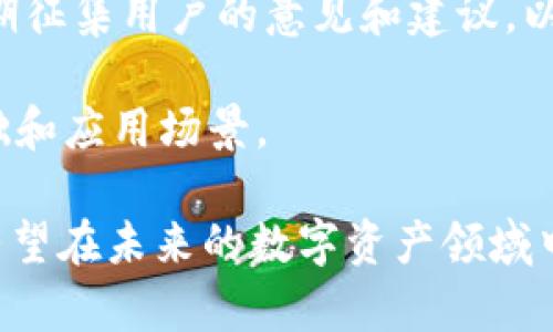   探索Tokenim：在以太坊上构建未来数字资产的蓝图 / 
 guanjianci Tokenim, 以太坊, 数字资产 /guanjianci 

在区块链技术迅速发展的当下，以太坊（Ethereum）作为最受欢迎的智能合约平台，吸引了诸多项目的关注。其中，Tokenim作为一个新兴的项目，正在以其独特的理念和技术架构吸引着投资者和开发者的目光。本文将深入探讨Tokenim在以太坊生态系统中的重要性、优势以及未来的发展潜力。

Tokenim旨在提供一个开放的、去中心化的数字资产创建和交易平台，用户可以简单方便地在以太坊网络上创建、发行和交易数字资产。Tokenim的核心理念是让每一个用户都能在区块链上拥有自己的数字资产，并能够在安全可靠的环境中进行交易和增值。

### Tokenim的背景与愿景

Tokenim项目的诞生源于创始团队对区块链技术的深刻理解，以及对市场需求的敏锐洞察。他们认识到，传统的资产发行和交易过程繁琐且不透明，容易导致各类问题的出现。因此，Tokenim希望借助以太坊的智能合约技术，构建一个安全、高效且去中心化的数字资产生态系统。

Tokenim的愿景是打破传统金融体系的壁垒，为普通用户提供一个简单易用的数字资产管理工具。通过Tokenim，用户不仅可以发行自己的数字资产，还可以自由交易、投资和管理这些资产，最终实现财富的自由流动。

### Tokenim的核心技术

Tokenim基于以太坊区块链，充分利用了以太坊的智能合约功能。通过智能合约，Tokenim能够实现数字资产的自动化管理和交易，无需中介参与。这样既提高了交易的效率，又减少了信任风险。

Tokenim的技术架构主要由以下几个部分组成：

1. **资产创建工具**：用户可以通过简单的界面创建自己的数字资产，无需编写代码。系统将自动生成相应的智能合约，并在以太坊网络上进行部署。

2. **交易市场**：Tokenim提供了一个去中心化的交易市场，用户在这里可以自由买卖各种数字资产。所有交易都在以太坊区块链上记录，确保交易的透明性和安全性。

3. **安全措施**：Tokenim在安全性方面采取了多层次的防护措施，包括对智能合约的审核、用户资产的多重签名保护等，确保用户的数字资产安全。

### 市场机遇与竞争优势

随着区块链技术的普及，越来越多的用户开始关注数字资产的投资和管理。Tokenim正是在这样的市场环境中应运而生。相比于其他同类项目，Tokenim具备以下几个竞争优势：

1. **用户友好性**：Tokenim的操作界面设计，即使是非技术用户也能轻松上手。通过简化资产创建和交易的流程，Tokenim大大降低了用户的参与门槛。

2. **去中心化特点**：Tokenim严格遵循去中心化的原则，所有的交易和资产管理都是在区块链上进行。用户不再依赖于中心化的交易所，拥有更大的自由和控制权。

3. **生态系统的丰富性**：Tokenim不仅关注资产的创建与交易，还致力于构建一个完整的数字资产生态系统，包括社区治理、资产增值等多项功能，力求为用户提供更全面的服务。

### 未来展望

随着区块链技术的不断进步，数字资产的市场将会更加成熟。Tokenim预测，在未来几年内，数字资产的需求将大幅增加，这将为Tokenim的发展提供广阔的市场空间。同时，Tokenim也计划积极扩展其市场份额，通过引入更多的合作伙伴和开发者，共同推动数字资产的普及与发展。

为应对不断变化的市场需求，Tokenim还将不断其技术架构和服务功能，计划推出更多的金融工具，例如资产衍生品、贷款机制等。这些新功能将进一步增强Tokenim平台的吸引力，吸引更多用户参与进来。

### 可能相关的问题及解答

#### 问题一：Tokenim如何确保用户资产的安全性？

##### 安全性保障措施

在数字资产的管理和交易中，安全性始终是用户最为关心的问题。Tokenim为确保用户资产的安全，采取了以下多重安全措施：

1. **智能合约的审核与验证**：Tokenim团队在发布任何新的智能合约之前，都会进行全面的审计和验证，以确保合约不含安全漏洞。同时，平台也支持用户自行审计，进一步增强透明度。

2. **多重签名机制**：为了保护用户的数字资产，Tokenim引入了多重签名机制。用户在进行转账或交易时，需要多个私钥的确认，降低了因单一私钥泄露带来的风险。

3. **用户身份验证**：Tokenim在交易过程中会要求用户进行身份验证，防止恶意用户通过匿名身份进行欺诈。通过建立用户身份，进一步提升交易的安全性。

4. **定期安全评估**：Tokenim团队定期会对平台的安全性进行全面评估和升级，及时修复潜在的漏洞和安全隐患，以应对不断变化的网络安全环境。

#### 问题二：Tokenim的用户群体主要有哪些？

##### 目标用户群体分析

Tokenim的用户群体广泛而多样，主要可分为以下几类：

1. **普通投资者**：随着数字资产的流行，越来越多的普通投资者希望能够参与到这一新兴市场中来。Tokenim通过友好的用户界面和简化的流程，为普通用户提供了便捷的投资选择。

2. **开发者和创作者**：许多开发者和创作者希望在区块链上开展自己的项目或发行自己的数字产品。Tokenim为他们提供了一个无门槛、低成本的资产创建平台，鼓励更多创新项目的出现。

3. **企业与机构**：随着数字资产在商业领域的应用逐渐增多，很多企业和金融机构也希望通过Tokenim来发行自己的数字资产，实现资产的数字化管理。这为Tokenim提供了新的市场机遇。

4. **区块链爱好者**：热爱区块链技术的用户也将是Tokenim的重要用户群体。他们通常对新兴技术保持高度关注，喜欢参与新的技术实验和项目，Tokenim正好能够满足他们对创新和探索的需求。

#### 问题三：Tokenim与其他同类项目的区别是什么？

##### 竞争对手分析

市场上有许多数字资产平台和项目，而Tokenim与其他同类项目相比，有着明显的区别：

1. **以太坊依托**：Tokenim完全建立在以太坊生态系统之上，充分利用以太坊的智能合约优势。这使得Tokenim能够在技术上保障其安全性和高效性，而许多竞争对手却依赖于相对不稳定的技术或私有链。

2. **用户体验优先**：Tokenim的用户界面设计侧重于用户体验，普通用户能够快速上手，而许多传统项目仍然复杂、难以理解。Tokenim的简化流程使得数字资产的创建和交易更具吸引力。

3. **创新功能**：Tokenim不断探索和推出创新功能，除了基本的资产交易外，还计划推出更多的金融工具和服务，如贷款、资产组合等，这些都是其他平台尚未覆盖的领域。

4. **社区参与**：Tokenim倡导社区治理，用户可以参与项目的决策过程。这种去中心化的治理模式使得Tokenim在生态系统的构建上能够更加符合用户的需求和意愿。

#### 问题四：Tokenim未来在市场上的发展策略是什么？

##### 市场发展战略

面对竞争激烈的市场，Tokenim制定了以下发展策略，以确保其在市场上的持续竞争力：

1. **技术与升级**：Tokenim将持续对其平台进行技术与功能升级，以提升交易效率和用户体验。团队会根据用户反馈不断调整，从而打造更符合市场需求的产品。

2. **扩大市场推广**：Tokenim计划通过多种渠道进行市场推广，包括社交媒体营销、行业会议参与和与其他项目的合作等，以提升品牌知名度和用户认知度。

3. **社区建设**：Tokenim将进一步加强与社区的互动，通过举办线上线下活动，提升用户的参与感和归属感。同时，Tokenim也会定期征集用户的意见和建议，以便更好地满足用户需求。

4. **跨链发展**：在未来，Tokenim还计划探索和实现跨链功能，允许用户在不同区块链之间自由移动和交易资产，以扩大其用户基础和应用场景。

总之，Tokenim作为以太坊基础上的新兴项目，不仅具备创新的技术和理念，还具有广阔的市场前景。通过不断和扩展服务，Tokenim有望在未来的数字资产领域中占据一席之地，成为推动数字资产普及的重要力量。
