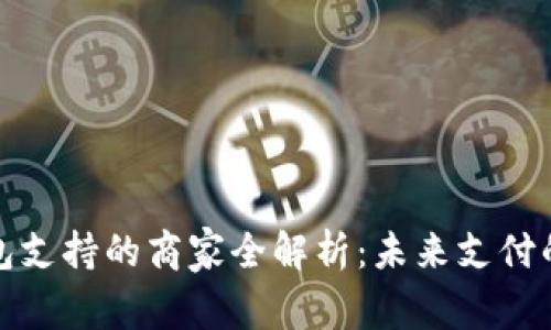 深圳数字钱包支持的商家全解析：未来支付的趋势与选择
