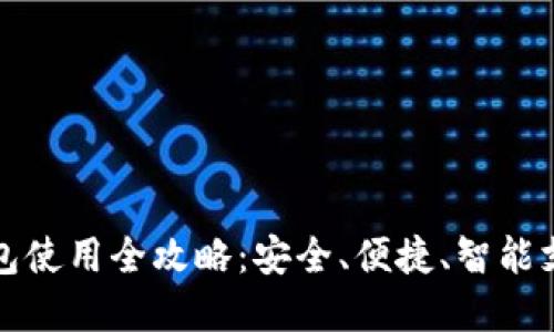 北京数字钱包使用全攻略：安全、便捷、智能支付的新趋势