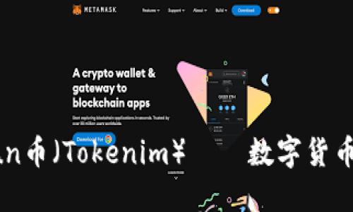 深入了解Yun币（Tokenim）——数字货币的未来潜力