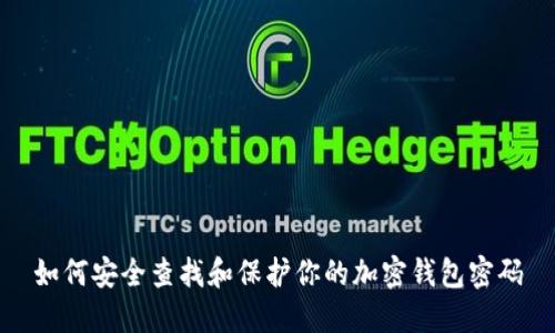 如何安全查找和保护你的加密钱包密码