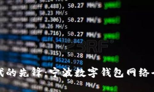 数字时代的先锋：宁波数字钱包网络全面解读