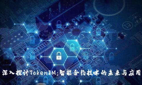 深入探讨TokenIM：智能合约技术的未来与应用