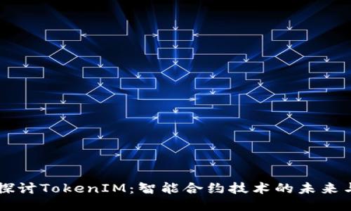 深入探讨TokenIM：智能合约技术的未来与应用