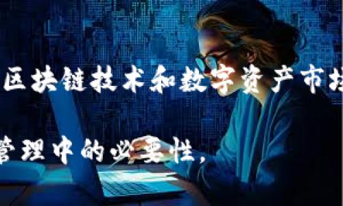   IM冷钱包：数字资产安全的新通道 / 
 guanjianci 冷钱包, 数字资产, 安全 /guanjianci 

什么是IM冷钱包？
IM冷钱包是一种用于存储数字资产的安全技术方案。与传统的热钱包相比，IM冷钱包在安全性方面有显著的优势。热钱包是指在线存储数字资产的钱包，虽然使用方便，但安全隐患较大，容易受到网络攻击、黑客入侵等威胁。相反，冷钱包则是将资产脱离互联网环境，存储于物理设备或离线平台，从而大幅降低了被攻击的风险。
IM冷钱包采用了一系列先进的加密技术和硬件保护措施，确保用户的私钥和数字资产始终处于安全状态。用户可以通过IM冷钱包进行各种数字资产交易，包括比特币、以太坊及其他加密货币，确保资产安全、便捷。

IM冷钱包的主要特点
IM冷钱包的几个主要特点，使其在数字资产存储领域中脱颖而出：
ul
    listrong安全性高：/strongIM冷钱包采用了多重安全机制，包括硬件加密与多重签名技术，确保数字资产不受外界攻击。/li
    listrong易于使用：/strong用户界面友好，操作简单，即使是数字货币新手也能快速上手。/li
    listrong多种资产支持：/strong支持多种主流数字货币，让用户在一个平台上管理多种资产。/li
    listrong备份与恢复功能：/strong提供完善的备份与恢复机制，确保用户在任何情况下都能找回自有资产。/li
/ul

IM冷钱包的优势
IM冷钱包的优势主要体现在安全性、便捷性和用户体验等方面。首先，从安全性来看，IM冷钱包通过将私钥存储在离线设备中，避免了热钱包所面临的网络攻击风险。此外，IM冷钱包在硬件设计中加入了防篡改和物理隔离技术，增强了系统的安全性。
其次，在便捷性上，IM冷钱包的界面设计非常直观，用户只需按照简单的步骤，即可完成数字资产的存储和转移。同时，IM冷钱包支持多种主流数字货币，用户无需在不同钱包间切换，节省了时间和精力。
最后，用户体验方面，IM冷钱包提供了友好的客户服务和详细的使用指南，帮助用户解决在使用过程中遇到的各种问题，从而提升了使用满意度。

IM冷钱包的应用场景
IM冷钱包的应用场景非常广泛，尤其是在需要高安全性的数字资产存储场合。例如，投资者可以利用IM冷钱包安全地存储大量的数字资产，避免因黑客攻击而造成的资产损失。此外，比特币、以太坊等加密货币的持有者，也可以使用IM冷钱包进行长期存储，从而降低市场波动带来的风险。
越来越多的企业在开始接受数字货币作为交易手段，这也为IM冷钱包提供了广阔的市场。企业可以通过这款冷钱包保护其数字资产，保证交易的安全和可靠性。在科技不断进步的今天，IM冷钱包将成为更多用户和企业的重要选择。

IM冷钱包与热钱包的对比
在讨论IM冷钱包时，首先需要理解它与热钱包之间的对比。热钱包的优势在于便捷性，用户可以随时随地进行资产交易，但由于其在线连接的特性，安全性较差，容易受到攻击。
相对而言，IM冷钱包的安全性更高，但在使用上的便捷性受到一些限制。冷钱包一般需要借助专用的硬件设备进行资产转移，而且每次转账都需要连接电脑，因此在频繁交易的情况下，可能会显得不够灵活。
因此，用户在选择数字钱包时，应该根据自己的需求做出合理的选择。如果需要频繁交易，可以考虑热钱包；如果重视安全性，IM冷钱包则是更好的选择。

IM冷钱包的市场前景
随着数字货币的普及和越来越多的人们开始关注数字资产的安全问题，IM冷钱包的市场前景非常广阔。未来，传统的银行、金融机构和投资公司都可能会开始整合和使用冷钱包技术，以保护客户的数字资产安全。
IM冷钱包在不断进化，越来越多的安全技术可能会被集成到这一平台中。例如，基于区块链的身份验证技术，或者人工智能技术，都可能进一步提升IM冷钱包的安全性和用户体验。
此外，随着法规的完善和用户对数字资产的认知加深，IM冷钱包也将更容易获得用户的信任。市场对于安全可靠的数字资产存储需求也将持续增长，为IM冷钱包的推广和使用创造了良好的环境。

常见问题解答

1. IM冷钱包是否适合所有用户？
虽然IM冷钱包在安全性方面表现优异，但并不是所有用户都需要使用冷钱包。对于需要频繁进行交易的用户，热钱包可能更为适合，因为热钱包提供了更高的流动性和便捷性。而对于投资重的用户、企业或长期持有者，IM冷钱包无疑是一个理想的选择。用户在选择钱包时，应当结合自身的需求、投资策略以及对安全的要求，来决定是否使用IM冷钱包。

2. IM冷钱包的安全性如何保障？
IM冷钱包的安全性主要通过多种技术和物理手段来保障。第一，IM冷钱包会将用户的私钥保存在一个硬件设备中，这个硬件设备没有连接互联网，因此防止了黑客的攻击。第二，IM冷钱包引入了多重签名机制，即使在转账过程中，也需要多个验证步骤，增加了盗取资产的难度。第三，IM冷钱包还提供备份和恢复功能，确保用户在设备丢失或损坏的情况下，依然能够找回自己的资产。这些手段共同构建了IM冷钱包的安全防线。

3. 如何使用IM冷钱包进行资产管理？
使用IM冷钱包进行资产管理的过程相对简单。首先，用户需要购买安全的IM冷钱包硬件，并按照说明书进行设置。设置完成后，用户可以通过官方网站下载IM冷钱包软件，连接硬件设备进行账号的创建和资产的转入。用户可以通过该平台实现资产的安全存储、转账等功能，且在每一次的操作中，IM冷钱包都要求用户进行身份验证，确保资产的安全。

4. IM冷钱包的未来发展趋势是什么？
IM冷钱包的未来发展趋势主要体现在智能化和集成化。在技术日新月异的时代，IM冷钱包有可能整合更多先进技术，例如区块链身份验证、人工智能风控等，以提升系统的安全和用户体验。另外，随着区块链技术和数字资产市场的不断成熟，IM冷钱包的功能也可能更加多样化，支持更广泛的数字资产和交易方式。未来，IM冷钱包将作为数字资产安全的重要基础设施，更加深入地融入人们的日常生活。

以上内容为围绕IM冷钱包的详细介绍，包括定义、特点、优势、应用场景以及市场前景等方面的信息，涵盖了相关问题的解答和分析。希望能帮助用户更好地了解IM冷钱包的相关知识及其在数字资产管理中的必要性。