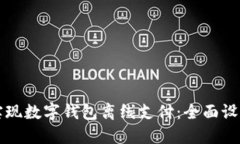 轻松实现数字钱包离线支付：全面设置指南