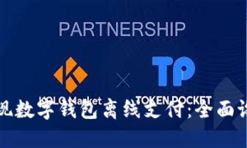 轻松实现数字钱包离线支付：全面设置指南