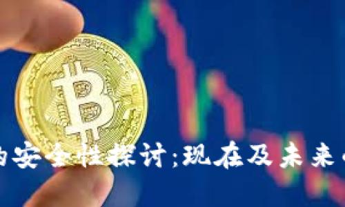 区块链银行钱包的安全性探讨：现在及未来的风险与防护措施
