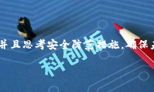   如何有效恢复TokenIM账户及资产安全 / 
 guanjianci TokenIM, 恢复, 安全措施 /guanjianci 

### 引言

在数字货币和区块链技术快速发展的今天，越来越多的人选择使用各种数字资产钱包来储存和管理他们的数字资产。TokenIM作为一种受欢迎的数字资产钱包，因其安全性、易用性和多功能性受到用户的青睐。然而，虽然TokenIM具备多重安全保护机制，但用户仍可能因为遗忘密码、手机丢失、设备损坏等原因而面临账户恢复的问题。本文将详细介绍如何有效恢复TokenIM账户及资产安全，同时分析在恢复过程中可能出现的一些问题及解决方案。

### TokenIM的安全特性

TokenIM作为一种数字资产钱包，其安全性是尤为重要的。它采用了多种技术手段来保护用户的资产安全，包括但不限于：

1. **私钥管理**：用户的私钥始终保存在用户的设备上，确保没有第三方可以访问。
  
2. **多重身份验证**：除了常规的密码保护，TokenIM还提供了双重认证（2FA）功能，增加了账户的安全性。

3. **数据加密**：所有的数据均采用先进的加密技术，确保在传输和存储过程中不被窃取。

4. **冷存储**：用户的资产可以选择冷存储管理，最大程度上减少在线攻击的风险。

### 如何恢复TokenIM账户

#### 1. 找回密码

如果用户忘记了TokenIM的登录密码，可以通过以下步骤进行找回：

- 打开TokenIM应用，点击“忘记密码”选项。
  
- 输入注册时使用的邮箱地址或手机号码，系统会向该地址发送重置密码的链接或验证码。
  
- 根据系统提示，进行密码重置设置。

确保新设置的密码复杂且唯一，以增强账户安全性，并建议定期更换密码以防数据泄露。

#### 2. 恢复助记词

助记词是TokenIM账户恢复的重要工具，如果用户丢失了设备或卸载了应用，可以利用助记词进行恢复：

- 下载并安装TokenIM应用。
  
- 在登录界面选择“导入钱包”，输入之前保存的助记词。
  
- 按提示完成钱包恢复，并确认相关安全设置。

助记词只能在用户自己保存的情况下使用，因此一定要妥善保存，不与他人共享。

#### 3. 联系技术支持

如果以上方法无法解决问题，建议用户联系TokenIM的客户支持团队。在联系前，请准备好以下信息：

- 注册邮箱及手机号

- 最近的交易记录

- 尝试恢复账户的详细步骤

技术支持团队将尽量协助用户解决问题并恢复账户。

### 可能相关问题分析

#### 1. TokenIM账户被盗怎么办？

账户若被盗，首先需要保持冷静，立即采取措施以减少损失：

1. **立即更改密码**：如果尚能访问账户，优先更改密码，并启用双重认证。

2. **停止异常交易**：观察交易记录，停留任何异常交易，必要时通过交易平台进行冻结。

3. **联系支持团队**：向TokenIM的客户支持报告情况，并请求进一步的帮助进行账户锁定。

被盗账户的恢复过程较为复杂，通常需要通过相关的区块链交易记录追踪资产流向，这就要求用户保持详细的记录以及及时的反馈。

#### 2. 如何防止TokenIM账户再次被盗？

为了保护TokenIM账户安全，用户应采取下列预防措施：

1. **使用强密码**：确保使用的密码包含字母、数字及特殊字符，且不能与其他网站相同。

2. **启用双重认证**：双重认证能够增加额外的验证步骤，大部分情况下即使密码泄露也无法访问账户。

3. **定期更新安全信息**：建议定期更改密码，并保持联系信息更新，以便接收到重要通知。

4. **警惕钓鱼攻击**：避免打开陌生链接，确保TokenIM应用来自官方渠道，并在下载前仔细检查应用的安全性。

通过采取以上措施，可以显著降低账户再次被盗的风险，给用户带来更安心的使用体验。

#### 3. TokenIM应用无法下载或安装，怎么办？

如果在下载或安装TokenIM应用时遇到问题，可以尝试以下解决方案：

1. **检查设备兼容性**：确认自己的手机操作系统是否支持最新的TokenIM版本，例如Android或iOS的版本。

2. **清理存储空间**：确保设备有足够的空闲存储空间，以便安装应用。如果空间不足，需要删除一些不必要的文件。

3. **网络连接问题**：在下载应用时，确保网络连接稳定且信号良好，如果需要可以更换网络源进行下载。

4. **官方渠道下载**：确保仅从TokenIM的官方网站或知名应用商店下载，以防下载恶意软件。

大部分情况下，以上步骤能够帮助用户及时解决下载和安装的问题。

#### 4. TokenIM的安全漏洞如何补救？

如果发现TokenIM存在安全漏洞，用户应立即采取以下措施以确保自身资产安全：

1. **发布漏洞报告**：将发现的漏洞及时反馈给TokenIM的官方团队，以便其能尽快修复。

2. **更改账户信息**：在漏洞修补出来之前，建议用户立即更改账户密码，并启用双重认证，以最大限度降低风险。

3. **关注官方更新**：关注TokenIM的官方网站和社交媒体，获取关于漏洞的最新修复进展和安全建议。

4. **备份资产**：在进行安全措施的同时，确保你的数字资产有备份，以防数据丢失，在必要时进行迁移。

安全是一个持续的过程，用户应该保持警惕，定期检查账户的安全性以及应用的更新状态，以确保资产始终得到保护。

### 结论

TokenIM作为一款功能强大的数字资产钱包，为用户提供了便捷的资产管理体验。然而，用户在享受便利的同时也需要重视账户的安全性，保持冷静和警惕。在遇到问题时，运用本文中提供的方法进行有效恢复，并且思考安全防范措施，确保未来的资产安全。个人资产的保护不仅需要掌握必要的技术和手段，更需要树立起良好的安全意识，强化自我保护能力。

希望以上信息能帮助到TokenIM用户，早日解决问题，继续安全、顺畅地管理数字资产。