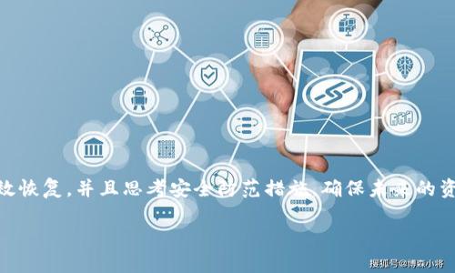   如何有效恢复TokenIM账户及资产安全 / 
 guanjianci TokenIM, 恢复, 安全措施 /guanjianci 

### 引言

在数字货币和区块链技术快速发展的今天，越来越多的人选择使用各种数字资产钱包来储存和管理他们的数字资产。TokenIM作为一种受欢迎的数字资产钱包，因其安全性、易用性和多功能性受到用户的青睐。然而，虽然TokenIM具备多重安全保护机制，但用户仍可能因为遗忘密码、手机丢失、设备损坏等原因而面临账户恢复的问题。本文将详细介绍如何有效恢复TokenIM账户及资产安全，同时分析在恢复过程中可能出现的一些问题及解决方案。

### TokenIM的安全特性

TokenIM作为一种数字资产钱包，其安全性是尤为重要的。它采用了多种技术手段来保护用户的资产安全，包括但不限于：

1. **私钥管理**：用户的私钥始终保存在用户的设备上，确保没有第三方可以访问。
  
2. **多重身份验证**：除了常规的密码保护，TokenIM还提供了双重认证（2FA）功能，增加了账户的安全性。

3. **数据加密**：所有的数据均采用先进的加密技术，确保在传输和存储过程中不被窃取。

4. **冷存储**：用户的资产可以选择冷存储管理，最大程度上减少在线攻击的风险。

### 如何恢复TokenIM账户

#### 1. 找回密码

如果用户忘记了TokenIM的登录密码，可以通过以下步骤进行找回：

- 打开TokenIM应用，点击“忘记密码”选项。
  
- 输入注册时使用的邮箱地址或手机号码，系统会向该地址发送重置密码的链接或验证码。
  
- 根据系统提示，进行密码重置设置。

确保新设置的密码复杂且唯一，以增强账户安全性，并建议定期更换密码以防数据泄露。

#### 2. 恢复助记词

助记词是TokenIM账户恢复的重要工具，如果用户丢失了设备或卸载了应用，可以利用助记词进行恢复：

- 下载并安装TokenIM应用。
  
- 在登录界面选择“导入钱包”，输入之前保存的助记词。
  
- 按提示完成钱包恢复，并确认相关安全设置。

助记词只能在用户自己保存的情况下使用，因此一定要妥善保存，不与他人共享。

#### 3. 联系技术支持

如果以上方法无法解决问题，建议用户联系TokenIM的客户支持团队。在联系前，请准备好以下信息：

- 注册邮箱及手机号

- 最近的交易记录

- 尝试恢复账户的详细步骤

技术支持团队将尽量协助用户解决问题并恢复账户。

### 可能相关问题分析

#### 1. TokenIM账户被盗怎么办？

账户若被盗，首先需要保持冷静，立即采取措施以减少损失：

1. **立即更改密码**：如果尚能访问账户，优先更改密码，并启用双重认证。

2. **停止异常交易**：观察交易记录，停留任何异常交易，必要时通过交易平台进行冻结。

3. **联系支持团队**：向TokenIM的客户支持报告情况，并请求进一步的帮助进行账户锁定。

被盗账户的恢复过程较为复杂，通常需要通过相关的区块链交易记录追踪资产流向，这就要求用户保持详细的记录以及及时的反馈。

#### 2. 如何防止TokenIM账户再次被盗？

为了保护TokenIM账户安全，用户应采取下列预防措施：

1. **使用强密码**：确保使用的密码包含字母、数字及特殊字符，且不能与其他网站相同。

2. **启用双重认证**：双重认证能够增加额外的验证步骤，大部分情况下即使密码泄露也无法访问账户。

3. **定期更新安全信息**：建议定期更改密码，并保持联系信息更新，以便接收到重要通知。

4. **警惕钓鱼攻击**：避免打开陌生链接，确保TokenIM应用来自官方渠道，并在下载前仔细检查应用的安全性。

通过采取以上措施，可以显著降低账户再次被盗的风险，给用户带来更安心的使用体验。

#### 3. TokenIM应用无法下载或安装，怎么办？

如果在下载或安装TokenIM应用时遇到问题，可以尝试以下解决方案：

1. **检查设备兼容性**：确认自己的手机操作系统是否支持最新的TokenIM版本，例如Android或iOS的版本。

2. **清理存储空间**：确保设备有足够的空闲存储空间，以便安装应用。如果空间不足，需要删除一些不必要的文件。

3. **网络连接问题**：在下载应用时，确保网络连接稳定且信号良好，如果需要可以更换网络源进行下载。

4. **官方渠道下载**：确保仅从TokenIM的官方网站或知名应用商店下载，以防下载恶意软件。

大部分情况下，以上步骤能够帮助用户及时解决下载和安装的问题。

#### 4. TokenIM的安全漏洞如何补救？

如果发现TokenIM存在安全漏洞，用户应立即采取以下措施以确保自身资产安全：

1. **发布漏洞报告**：将发现的漏洞及时反馈给TokenIM的官方团队，以便其能尽快修复。

2. **更改账户信息**：在漏洞修补出来之前，建议用户立即更改账户密码，并启用双重认证，以最大限度降低风险。

3. **关注官方更新**：关注TokenIM的官方网站和社交媒体，获取关于漏洞的最新修复进展和安全建议。

4. **备份资产**：在进行安全措施的同时，确保你的数字资产有备份，以防数据丢失，在必要时进行迁移。

安全是一个持续的过程，用户应该保持警惕，定期检查账户的安全性以及应用的更新状态，以确保资产始终得到保护。

### 结论

TokenIM作为一款功能强大的数字资产钱包，为用户提供了便捷的资产管理体验。然而，用户在享受便利的同时也需要重视账户的安全性，保持冷静和警惕。在遇到问题时，运用本文中提供的方法进行有效恢复，并且思考安全防范措施，确保未来的资产安全。个人资产的保护不仅需要掌握必要的技术和手段，更需要树立起良好的安全意识，强化自我保护能力。

希望以上信息能帮助到TokenIM用户，早日解决问题，继续安全、顺畅地管理数字资产。