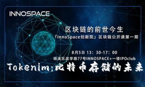 探索 Tokenim：比特币存储的未来选择