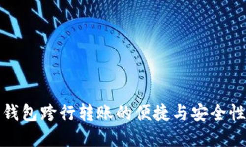 数字钱包跨行转账的便捷与安全性分析