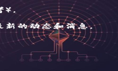 截至我最后的知识更新（2023年10月），Tokenim 是一个基于区块链的资产管理与交易平台，支持多种加密货币的交易和管理。但是，关于Tokenim是否支持EOS币，最准确的信息需要参考Tokenim官方网站或其最新的公告和更新。

想要获取Tokenim对EOS币支持的最新情况，您可以采取以下几种方式：

1. **访问官方网站**：在Tokenim的官方网站上，通常会有他们支持的所有币种的列表（可以供用户参考）。
  
2. **官方社交媒体和论坛**：关注Tokenim的官方社交媒体账户，或者访问相关的加密货币论坛，了解最新的动态和消息。
  
3. **客户支持**：可以直接联系Tokenim的客户支持团队，询问是否支持EOS币并获取最新的信息。

如果需要了解更多具体信息或者有其他相关问题，请告知！