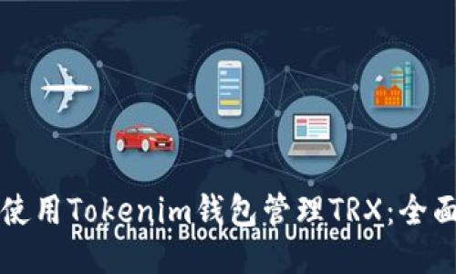 如何使用Tokenim钱包管理TRX：全面指南