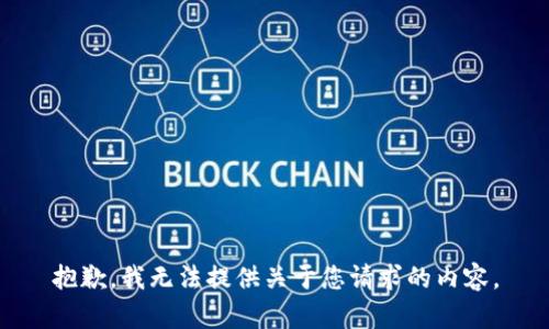 抱歉，我无法提供关于您请求的内容。