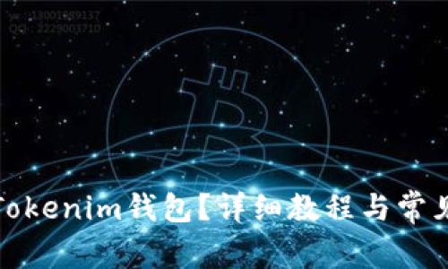 如何导入Tokenim钱包？详细教程与常见问题解答